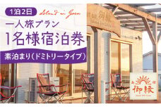 島宿御縁 1泊2日 お1人様宿泊券（ドミトリータイプ素泊まり）＜島宿御縁＞ [DAC007]  