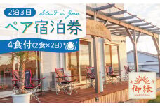 島宿御縁 2泊3日ペア宿泊券（2食×2日 計4食付き）＜島宿御縁＞ [DAC002]  