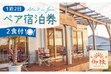 島宿御縁 1泊2日ペア宿泊券（2食付き）＜島宿御縁＞ [DAC001]  