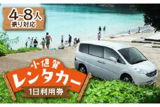 【4～8人乗り対応】レンタカー１日利用券 レンタカー 車 観光 旅行 小値賀 /福崎レンタカー [DAL001] 