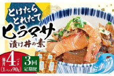 漬け丼 【全3回定期便】 −60℃のまほう とけたらとれたて ヒラマサ 漬け丼 4パック  ＜しまうま商会＞ [DAB052] 海鮮 海鮮丼 丼 ひらまさ 刺身 簡単調理 時短 海鮮丼 海鮮 丼 真空パック 冷凍 漬け丼 つけ丼 魚丼 海鮮 新鮮 4個 定期便 3回 連続
