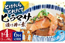 漬け丼 海鮮丼 【全6回定期便】 −60℃のまほう とけたらとれたて ヒラマサ 漬け丼 4パック  ＜しまうま商会＞ [DAB053] 海鮮 海鮮丼 丼 ひらまさ 刺身 簡単調理 時短 海鮮丼 海鮮 丼 真空パック 魚 冷凍 漬け丼 つけ丼 魚丼 海鮮 新鮮 4個 4P 海鮮丼の具 6回定期便 6回