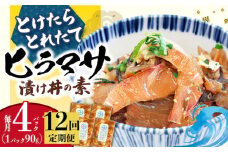 海鮮丼 【全12回定期便】 −60℃のまほう とけたらとれたて ヒラマサ 漬け丼 4パック  ＜しまうま商会＞ [DAB054] 海鮮 海鮮丼 丼 ひらまさ 刺身 簡単調理 時短 海鮮丼 海鮮 丼 真空パック 魚 冷凍 漬け丼 つけ丼 海鮮 新鮮 4個 12回 12回定期便