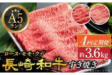 【全4回定期便】【 A5ランク 】 長崎和牛 すき焼き （ しゃぶしゃぶ ） 定期便 （ ロース / モモ / うで ）計3.6kg 《小値賀町》【有限会社肉の相川】[DAR008] 肉 和牛 薄切り ロース モモ 贅沢 鍋 お祝い あいかわ 4回定期便