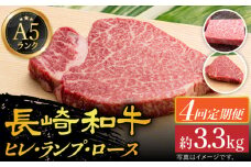 【全4回定期便】 【 A5ランク 】 長崎和牛 ステーキ定期便（ ヒレ / ランプ / ロース ） 計3.36kg 《小値賀町》【有限会社肉の相川】[DAR007] 肉 牛肉 和牛 黒毛和牛 ステーキ ヒレステーキ BBQ 贅沢 お祝い ご褒美 あいかわ ランプステーキ ランプステーキ