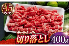 【 A5ランク 】 長崎和牛 切り落とし 400g 《小値賀町》【有限会社肉の相川】[DAR006] 肉 牛肉 和牛 小間切れ 黒毛和牛 A5 贅沢  あいかわ