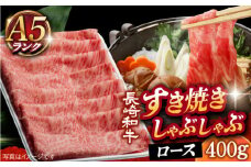 【 A5ランク 】 長崎和牛 すき焼き・しゃぶしゃぶ用 ロース 薄切り 400g 《小値賀町》【有限会社肉の相川】 [DAR005] 肉 すき焼き しゃぶしゃぶ ロース 牛肉 和牛 鍋 贅沢 お祝い あいかわ 薄切り肉 薄切り肉