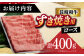 長崎和牛 すき焼き・しゃぶしゃぶ用 ロース 薄切り 400g