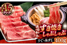 【 A5ランク 】 長崎和牛 すき焼き しゃぶしゃぶ用 薄切り （うで・みすじ）400g 《小値賀町》【有限会社肉の相川】[DAR003] A5等級 肉 和牛 牛肉 黒毛和牛 うす切り 鍋 贅沢 お祝い  あいかわ しゃぶしゃぶ牛肉 みすじ しゃぶしゃぶ