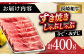すき焼き しゃぶしゃぶ用 薄切り （うで・みすじ）400g 