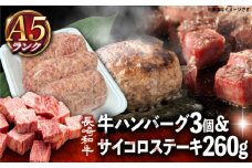 【 A5ランク 】 長崎和牛 サイコロ ステーキ 130g×2パック ハンバーグ150g×3個 《小値賀町》【有限会社肉の相川】 [DAR002] ハンバーグ サイコロステーキ 和牛 牛肉 黒毛和牛 贅沢 セット あいかわ ハンバーグ ハンバーグ サイコロステーキ