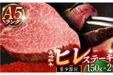 【数量限定】【A5ランク】長崎和牛 ヒレステーキ 150g×2枚 長崎和牛 ヒレステーキ ステーキ 牛肉 ヒレ ひれ ヒレステーキ ひれすてーき フィレ 焼肉 ステーキ 牛肉 ステーキ ヒレ【肉のあいかわ】 [DAR001]