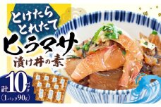 漬け丼 10パック【−60℃のまほう】 とけたらとれたて ＜しまうま商会＞ [DAB055] ヒラマサ 漬け丼 海鮮 惣菜 冷凍 真空パック 小分け 海鮮丼 海鮮セット 詰め合わせ 旬の鮮魚 漬け づけ丼 お茶漬け ごはん 長崎県 小値賀町