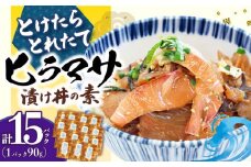 漬け丼 −60℃のまほう とけたらとれたて  ヒラマサ 漬け丼 15パック ＜しまうま商会＞ [DAB056] 海鮮 海鮮丼 丼 ひらまさ 刺身 簡単調理 時短 丼 真空パック 魚 冷凍 漬け丼 つけ丼 魚丼 海鮮 新鮮 15個 15P 海鮮丼の具
