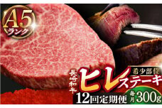 【全12回定期便】【10セット限定】 A5ランク 長崎和牛 ヒレステーキ 150g×2枚 《小値賀町》【有限会社肉の相川】 [DAR021] A5等級 ヒレ 肉 和牛 黒毛和牛 ステーキ BBQ キャンプ 贅沢 お祝い 牛肉 あいかわ