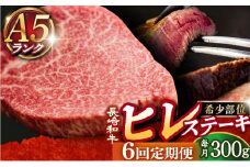 【全6回定期便】【10セット限定】【日本一に輝いた和牛】A5ランク 長崎和牛 ヒレステーキ 150g×2枚 《小値賀町》【有限会社肉の相川】[DAR020] A5等級 ヒレ 肉 和牛 黒毛和牛 ステーキ BBQ キャンプ 贅沢 お祝い 牛肉 あいかわ ヒレステーキ ヒレ