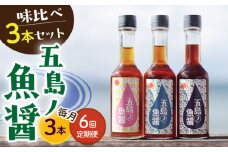 【全6回定期便】【1本ずつ丁寧に手づくり】五島ノ魚醤 60ml 3種（青魚・白身魚・イカ）3本セット 《factory333》[DAS003] 魚醬 調味料 旨味 醤油 タレ 出汁 ダシ  常温