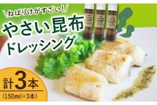 やさい 昆布ドレッシング 150ml 3本 《factory333》 [DAS005] ドレッシング ソース 調味料 タレ ダシ 出汁 旨味 昆布 昆布ダシ 常温 海藻ドレッシング 昆布 9000円 以上