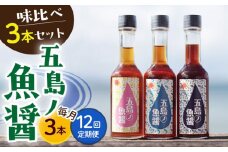 【全12回定期便】【1本ずつ丁寧に手づくり】五島ノ魚醤 60ml 3種（青魚・白身魚・イカ）3本セット 《factory333》[DAS004] 魚醬 調味料 旨味 醤油 タレ 出汁 ダシ  常温