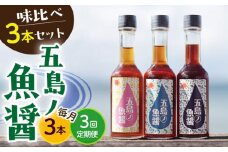 【全3回定期便】【1本ずつ丁寧に手づくり】五島ノ魚醤 60ml 3種（青魚・白身魚・イカ）3本セット 《factory333》[DAS002] 魚醬 調味料 旨味 醤油 タレ 出汁 ダシ  常温