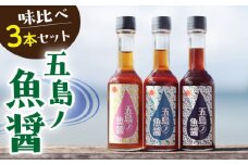 五島ノ魚醤 60ml 3種（青魚・白身魚・イカ）3本セット 《factory333》[DAS001] 魚醬 調味料 旨味 醤油 タレ 出汁 ダシ 常温 1万円 以上