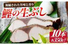 【凝縮された旨味と香り】鰹生ぶし 献上節 10本セット ＜しまうま商会＞ [DAB008]  なまり節 なまりぶし 鰹 カツオ 生節 鰹節 かつお節 カツオ節 ダシ 出汁 鰹節