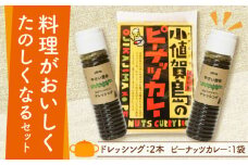 やさい昆布 ドレッシング 2本＆ピーナッツカレー スパイスセット 《しまうま商会》【小値賀町】 [DAB005] ミールキット スパイスカレー 昆布 カレー スパイス セット 調味料 落花生  常温 1万円 以上