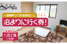 【限定10枚】こんど「民宿愛宕」に泊まりに行く券（宿泊1泊2食/1名様）＜民宿愛宕＞ [DAZ001]