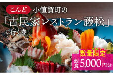 【限定10枚】こんど「古民家レストラン藤松」に行く券〜飲食5,000円ギフト券〜＜おぢかアイランドツーリズム＞ [DAJ007]  古民家 レストラン 食事券 