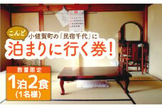こんど「民宿千代」に泊まりに行く券（宿泊1泊2食/1名様）＜民宿千代＞ [DAW001] 