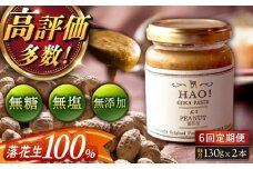 【全6回定期便】【濃厚！】HAO！ピーナッツペースト 2本 《小値賀町担い手公社》[DAA013] ピーナッツバター ピーナッツ バター ジャム 朝食 濃厚 落花生  常温