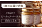 【全6回定期便】【濃厚！】HAO！ピーナッツペースト 2本