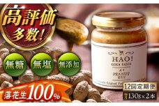 【全12回定期便】【濃厚！】HAO！ピーナッツペースト 2本 《小値賀町担い手公社》[DAA014] ピーナッツバター ピーナッツ バター ジャム 朝食 濃厚 落花生  常温