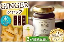 【全3回定期便】HAO！ジンジャーシロップ 2本 （160g/本) [DAA016] ジンジャー 生姜 ジンジャーエール シロップ スパイス  常温