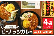 【 スパイスカレー 】 小値賀島のピーナッツカレー スパイスキット 4セット [DAA022] スパイス カレー 本格 簡単 ミールキット 落花生 常温 1万円 以上
