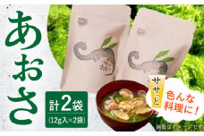 小値賀でとれたあおさ 12g×2袋 《factory333》 [DAS007] あおさ あおさ 島 あおさ 便利 磯 海藻 長期保存 あおさ 青さ アオサ 味噌汁 お吸い物 乾燥 磯部 6000円 六千円 6000円 分 あおさ