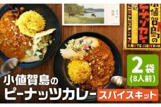 【 スパイスカレー 】 小値賀島のピーナッツカレー スパイスキット 2セット [DAA021] スパイス カレー かれー 本格 簡単 ミールキット 落花生 カレー 落花生 8000円 以上