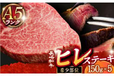 【A5ランク】ヒレステーキ【内閣総理大臣賞受賞】A5ランク 長崎和牛 ヒレステーキ 150g×5枚 小値賀町/有限会社肉の相川 [DAR023] 国産 冷凍 牛肉 ヒレ ひれ ヒレ肉 ヒレステーキ 和牛 ひれすてーき 牛 ひれ 希少部位 ステーキ すてーき A5九州 長崎和牛 焼肉
