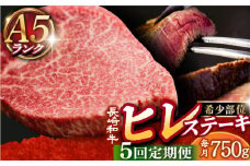 【全5回定期便】 A5ランク ヒレステーキ 150g×5枚 長崎和牛 《小値賀町》【有限会社肉の相川】 [DAR024] 肉 牛肉 和牛 黒毛和牛 A5 ヒレ ステーキ 焼肉 BBQ 贅沢 あいかわ  ヒレステーキ ヒレ 5枚