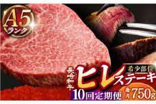 【全10回定期便】【 A5ランク 】 長崎和牛 ヒレステーキ 150g×5枚 《小値賀町》【有限会社肉の相川】[DAR025] 肉 牛肉 和牛 黒毛和牛 A5 ヒレ ステーキ 焼肉 BBQ 贅沢 あいかわ ヒレステーキ ヒレ 5枚