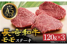 【 A5ランク 】 長崎和牛 モモステーキ 120g×3枚 《小値賀町》【有限会社肉の相川】 [DAR026] 肉 和牛 牛肉 黒毛和牛 モモ肉 ステーキ BBQ 贅沢 お祝い あいかわ モモステーキ モモ肉