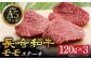  長崎和牛 モモステーキ 120g×3枚 