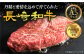  長崎和牛 モモステーキ 120g×3枚 