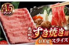 しゃぶしゃぶ用 【 A5ランク 】 長崎和牛 リブロース・肩ロース 400g （すき焼き・しゃぶしゃぶ用） 《小値賀町》【有限会社肉の相川】 [DAR027] 肉 牛肉 和牛 黒毛和牛 スライス すき焼き しゃぶしゃぶ 鍋 贅沢 A5 あいかわ すき焼き用 すき焼き用