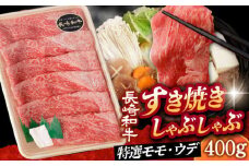 【 A5ランク 】すき焼き・しゃぶしゃぶ用 特選モモ・ウデ 400g《小値賀町》【有限会社肉の相川】[DAR029] 肉 牛肉 和牛 黒毛和牛 すき焼き しゃぶしゃぶ 鍋 贅沢 お祝い 薄切り うす切り あいかわ しゃぶしゃぶ牛肉 400g