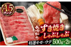 【 A5ランク 】すき焼き・しゃぶしゃぶ用 長崎和牛 特選モモ・ウデ 計1kg （500g×2パック）《小値賀町》【有限会社肉の相川】[DAR030] 肉 しゃぶしゃぶ牛肉 和牛 牛肉 黒毛和牛 すき焼き しゃぶしゃぶ 贅沢 鍋  あいかわ しゃぶしゃぶ牛肉 500g 2パック