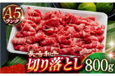 【 A5ランク 】 長崎和牛 切り落とし 800g 《小値賀町》【有限会社肉の相川】 [DAR031] 肉 牛肉 和牛 A5 こま切れ 小間切れ 黒毛和牛 贅沢 あいかわ こま切れ こま切れ 肉