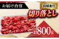 長崎和牛 切り落とし 800g