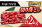 【 A5ランク 】 長崎和牛 切り落とし 2kg