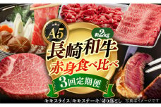 【全3回定期便】【 A5ランク 】 長崎和牛 赤身定期便 《小値賀町》【有限会社肉の相川】[DAR033] モモステーキ 切り落とし ミスジ ヒレ ヒレ肉 国産 和牛 長崎和牛 牛肉 ステーキ 焼肉 BBQ 赤身 A5 あいかわ ミスジ ミスジ モモステーキ ヒレ肉